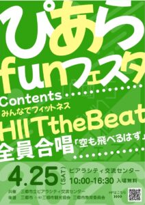 4月25日開催「ぴあらfunフェスタ」三郷で世代を超えて楽しむ体験型イベント