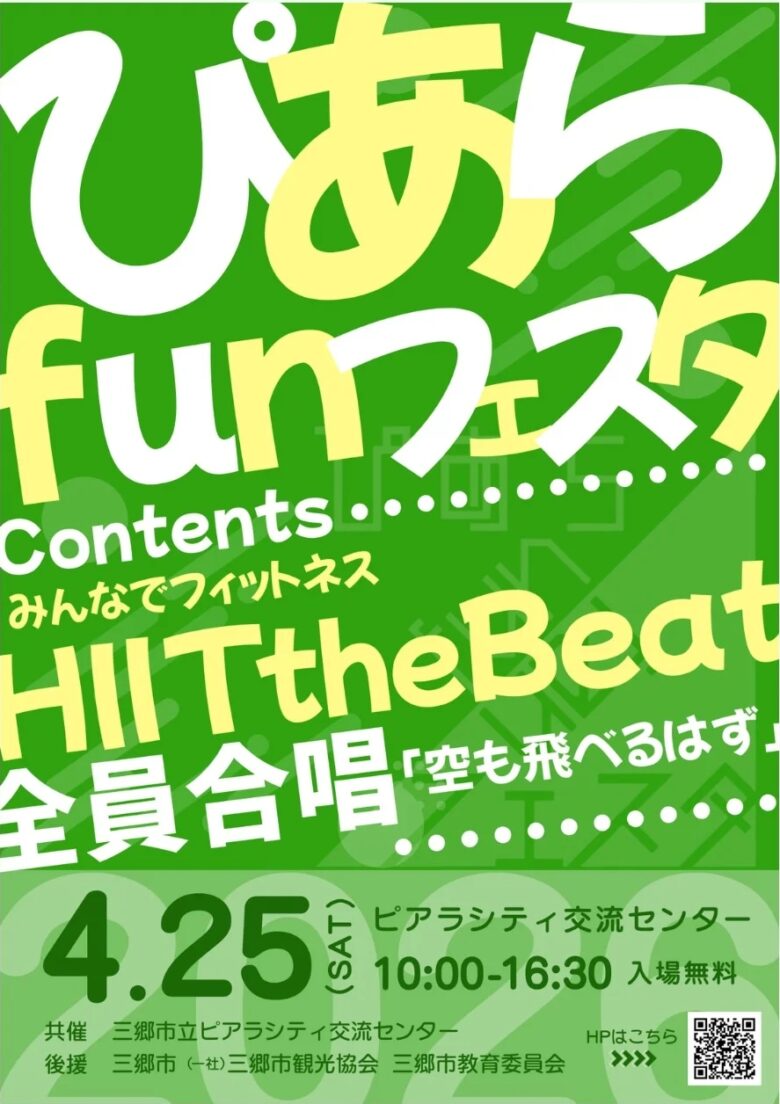 4月25日開催「ぴあらfunフェスタ」三郷で世代を超えて楽しむ体験型イベント