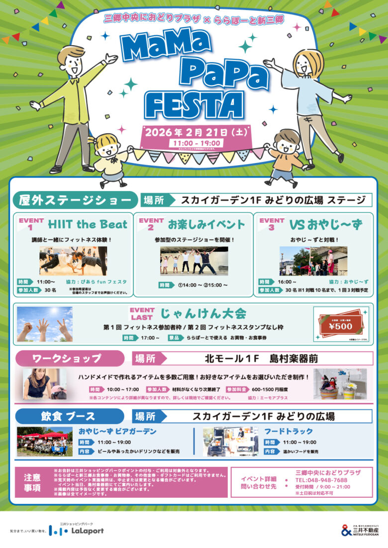 親子で一日たっぷり楽しめる「MaMa PaPa FESTA」　ららぽーと新三郷で2月21日開催