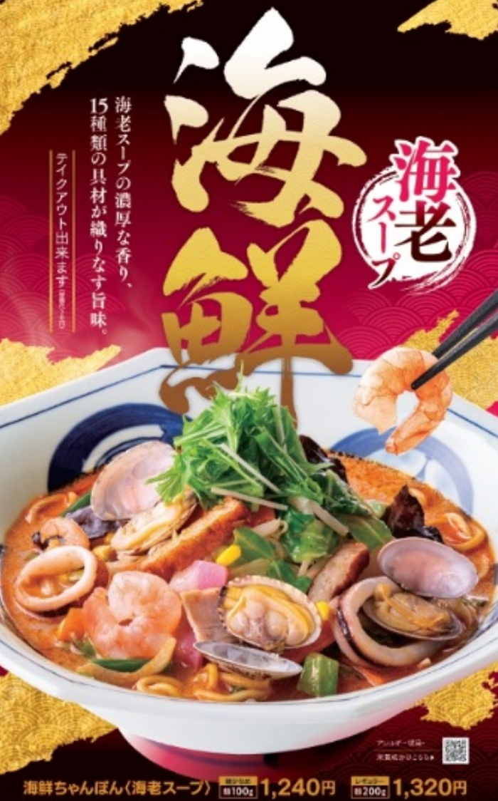 リンガーハット 濃厚海老の香りが広がる「海鮮ちゃんぽん」刷新 2月16日発売