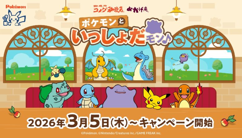 コメダ珈琲店でポケモン再び　春の限定メニューと特典が続々登場