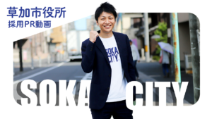 自分の「やりたい」を、まちの力に。草加市が職員自ら手がけた採用PR動画を公開