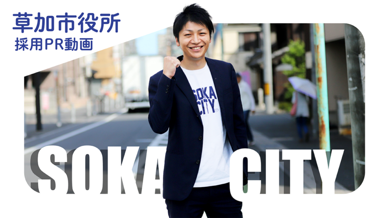 自分の「やりたい」を、まちの力に。草加市が職員自ら手がけた採用PR動画を公開