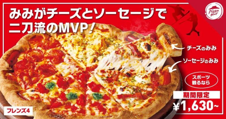 【スポーツファン必見！】ピザハットに「MVP（みみがボリューミーなピザ）」が再登場！