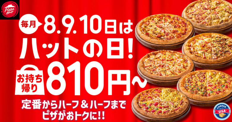 【毎月ピザハットの“ハットの日”は超おトク！】2月もお持ち帰りMサイズ810円ピザ＆一部店舗でSサイズ600円ピザも継続実施！