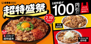 吉野家「超特盛祭」開催中　人気の超特盛丼が100円引き、スタミナ超特盛丼も復活