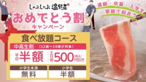 中高生の新たな門出を応援　しゃぶしゃぶ温野菜、食べ放題がお得になる春限定キャンペーン