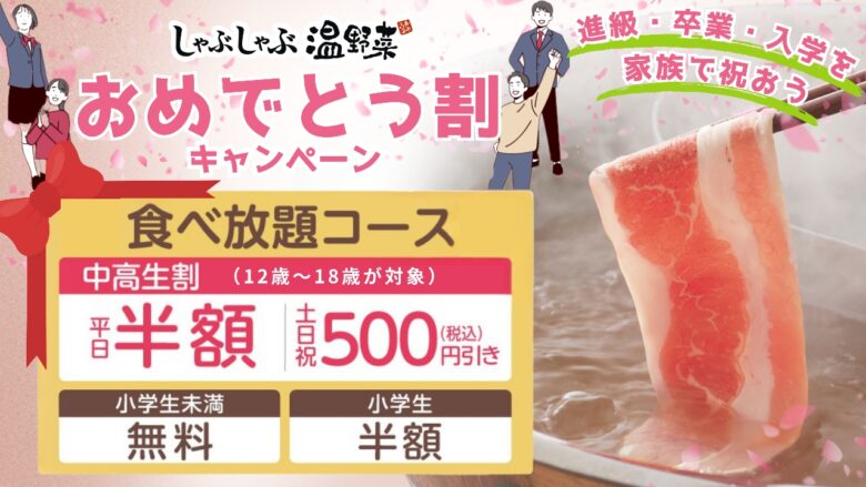中高生の新たな門出を応援　しゃぶしゃぶ温野菜、食べ放題がお得になる春限定キャンペーン