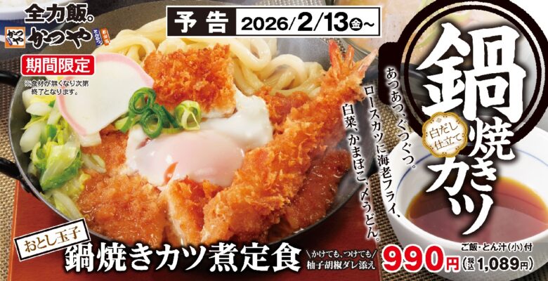 あつあつ鉄鍋で冬のごちそう　かつや「鍋焼きカツ煮定食」期間限定で登場