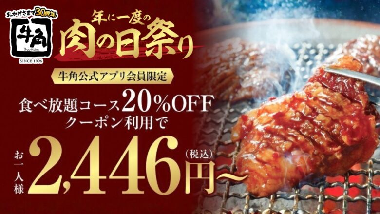 牛角「年に一度の肉の日」追加企画！平日限定で焼肉食べ放題が20％OFFに