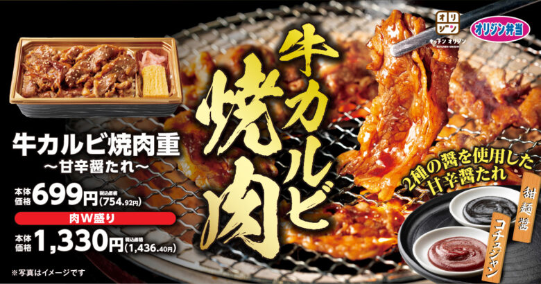 甘辛醤たれが食欲そそる「牛カルビ焼肉重」キッチンオリジンで期間限定販売