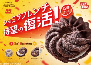 55周年で“ショコラフレンチ”復活　2月18日から期間限定販売 【ミスタードーナツ】