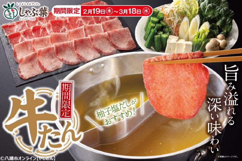 【しゃぶ葉】“牛たん食べ放題”が復活!4週間限定で再登場