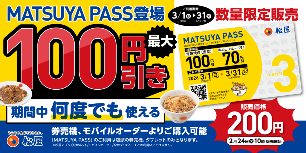 松屋の定期券「MATSUYA PASS」登場　3月は牛めしも定食も何度でもお得に