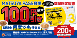 松屋の定期券「MATSUYA PASS」登場　3月は牛めしも定食も何度でもお得に