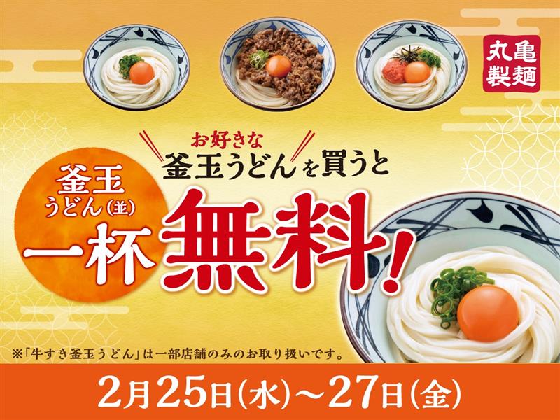 【丸亀製麺】釜玉うどん1杯買うともう1杯無料!2月25日から3日間限定