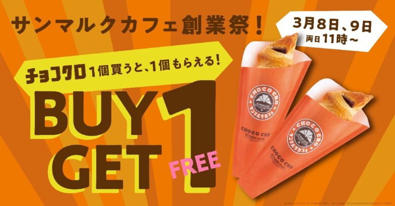 チョコクロもう1個無料!サンマルクカフェ創業祭が2日間限定開催