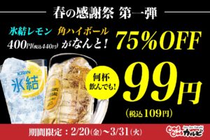 【75％オフ】じゅうじゅうカルビ春の感謝祭、角ハイ＆氷結が1杯99円に