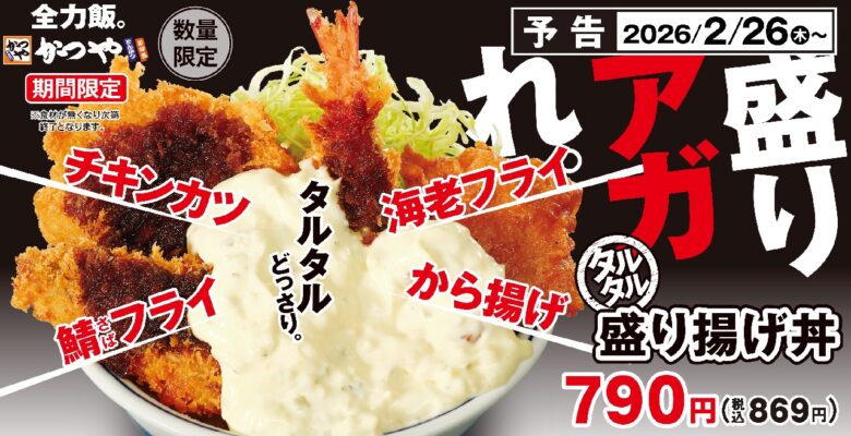 かつや「タルタル盛り揚げ丼」2月26日登場でタルタル好き歓喜!