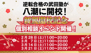 八潮駅前に武田塾八潮校が開校　“授業をしない”逆転合格塾が個別相談イベント開催