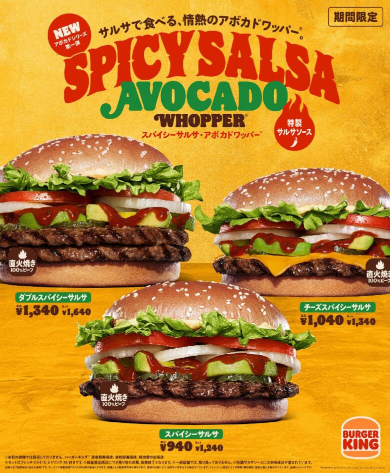 バーガーキング、アボカドワッパーにピリ辛新作　特製サルサで食欲刺激
