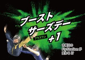 平日は木曜が狙い目。屋内スカイダイビングの体験時間が2倍になるお得な新キャンペーン