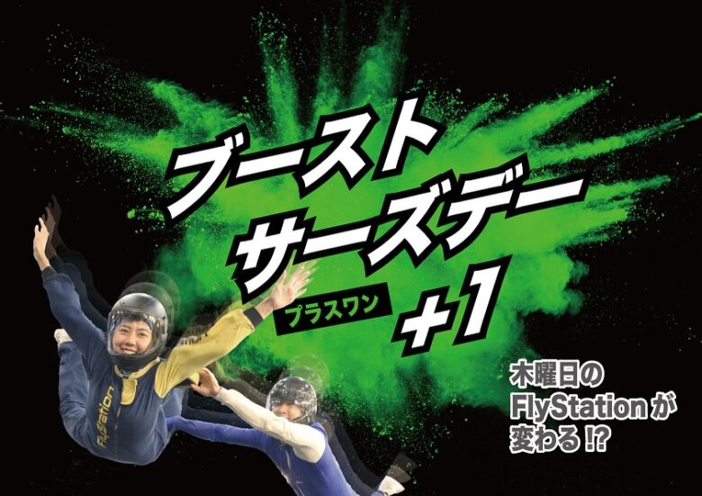 平日は木曜が狙い目。屋内スカイダイビングの体験時間が2倍になるお得な新キャンペーン