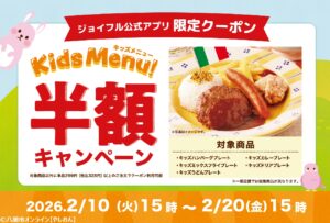 物価高の強い味方。ジョイフルが子育て世帯を応援「キッズ半額キャンペーン」実施