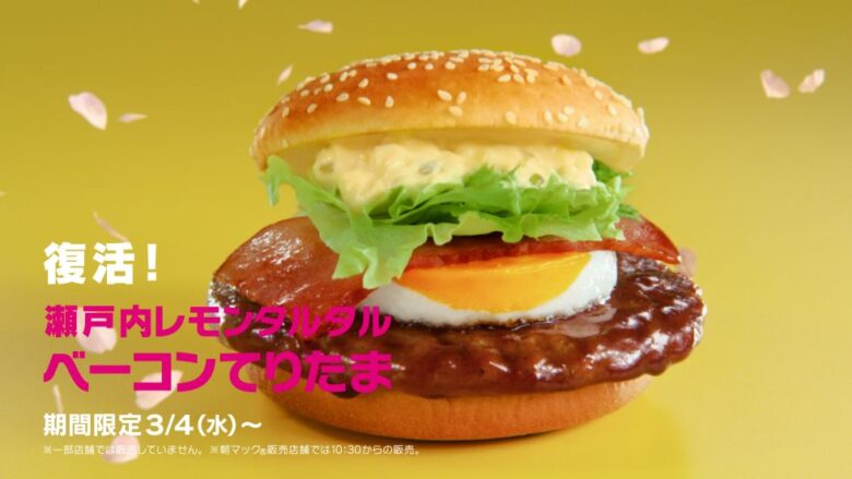てりたま30周年！マクドナルドが3年ぶりに「瀬戸内レモンタルタルベーコンてりたま」復活！