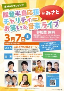 三郷・におどり公園で能登半島応援チャリティーLIVE開催　笑いと音楽で復興支援