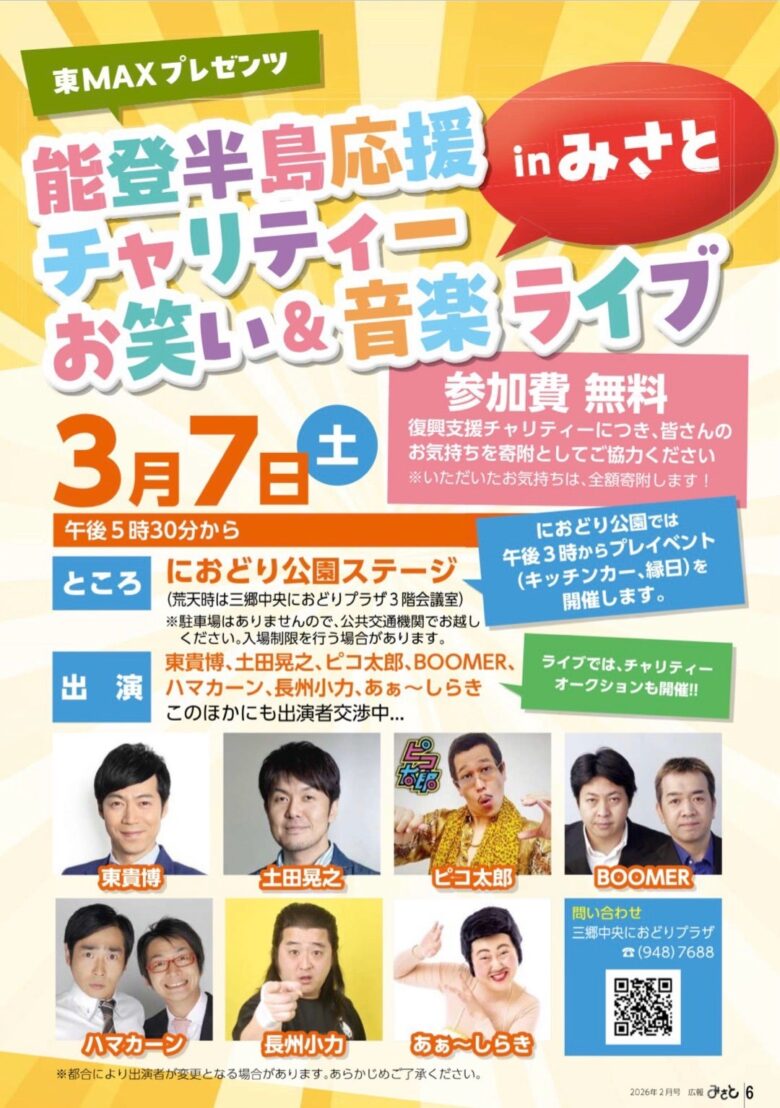 三郷・におどり公園で能登半島応援チャリティーLIVE開催　笑いと音楽で復興支援