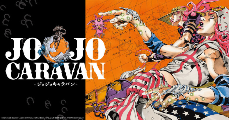 原作とアニメの世界観を体感　イオンレイクタウンkazeで「JOJOCARAVAN」開催