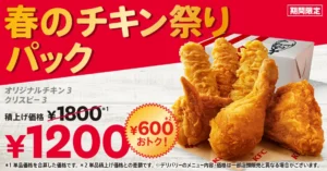 春の集まりにぴったり。KFC「春のチキン祭りパック」が600円おトクで登場