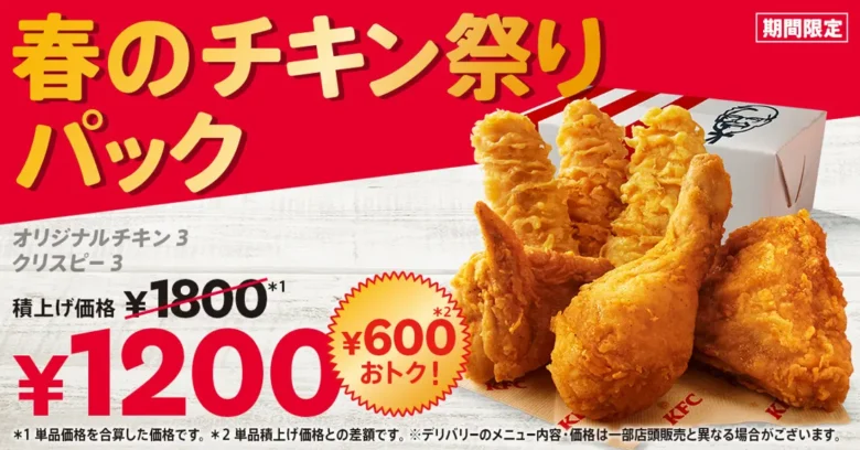 春の集まりにぴったり。KFC「春のチキン祭りパック」が600円おトクで登場