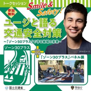 イオンレイクタウンmoriで交通安全トーク　ユージさんと考える「ゾーン30プラス」