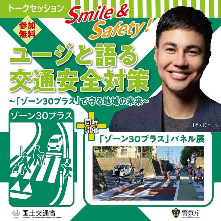 イオンレイクタウンmoriで交通安全トーク　ユージさんと考える「ゾーン30プラス」