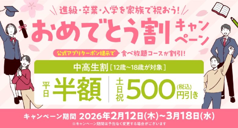 中高生の新たな門出を応援　しゃぶしゃぶ温野菜、食べ放題がお得になる春限定キャンペーン