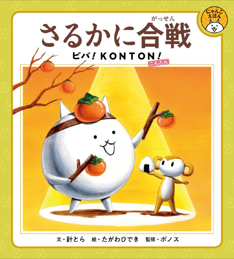 にゃんこえほん『さるかに合戦ビバ!KONTON』