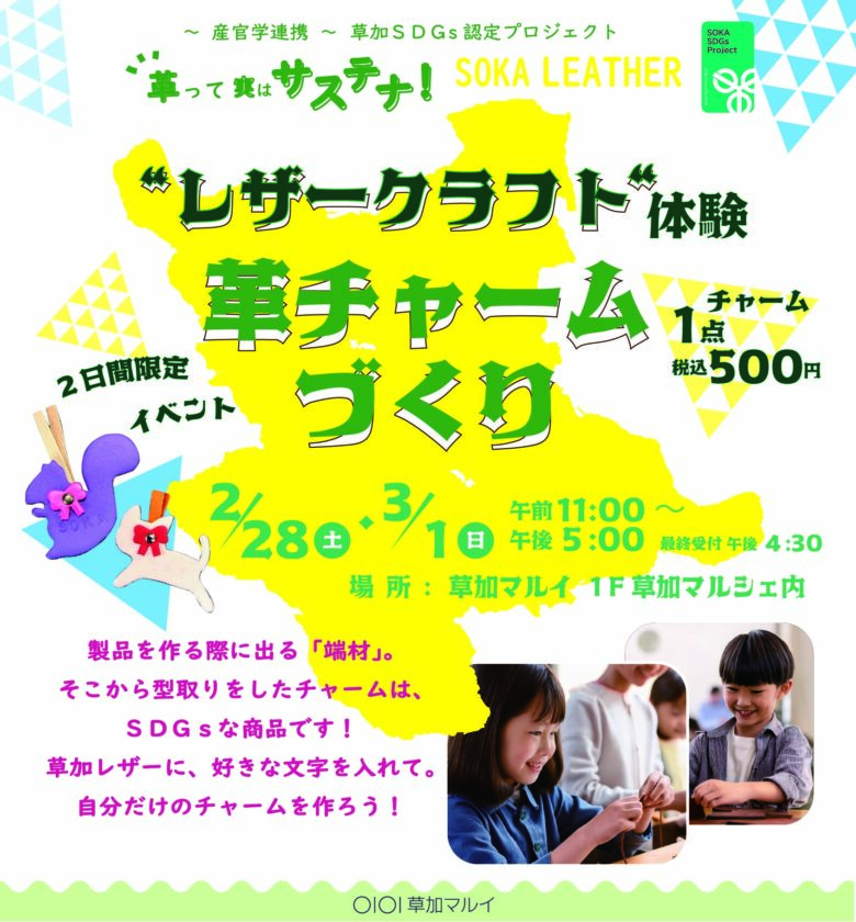 ＼こんなサステナありなんだ／ 草加マルイの「サステナブルな暮らしフェア」＆「草加市SDGs認定プロジェクト」の取り組み