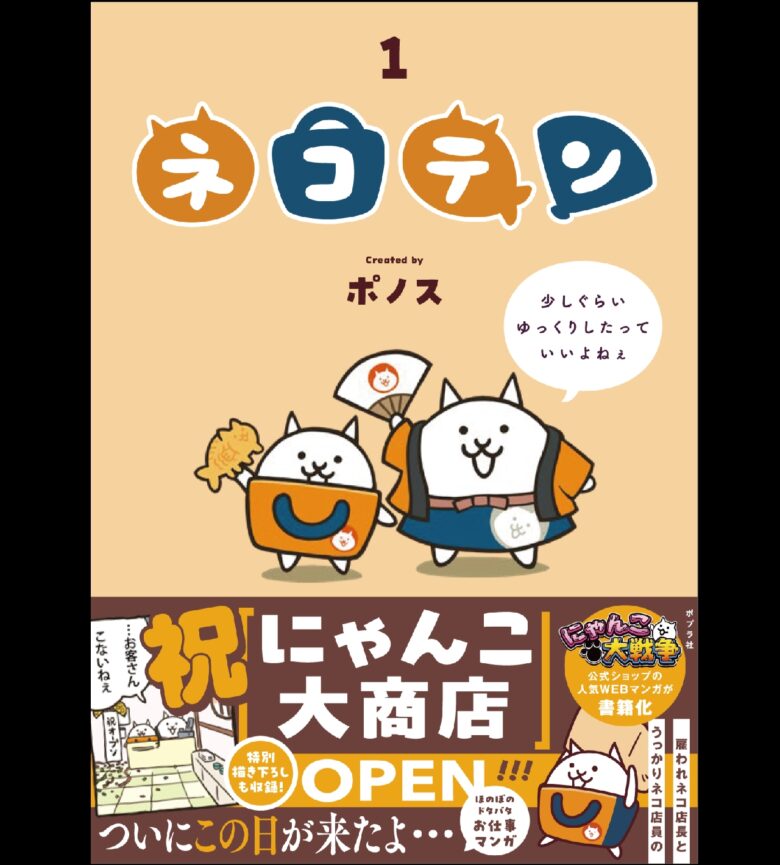 『ネコテン』コミックス第1巻
