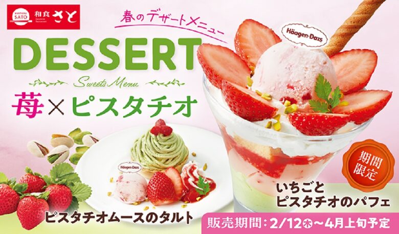 和食さとで苺×ピスタチオフェア 春色スイーツが勢ぞろい