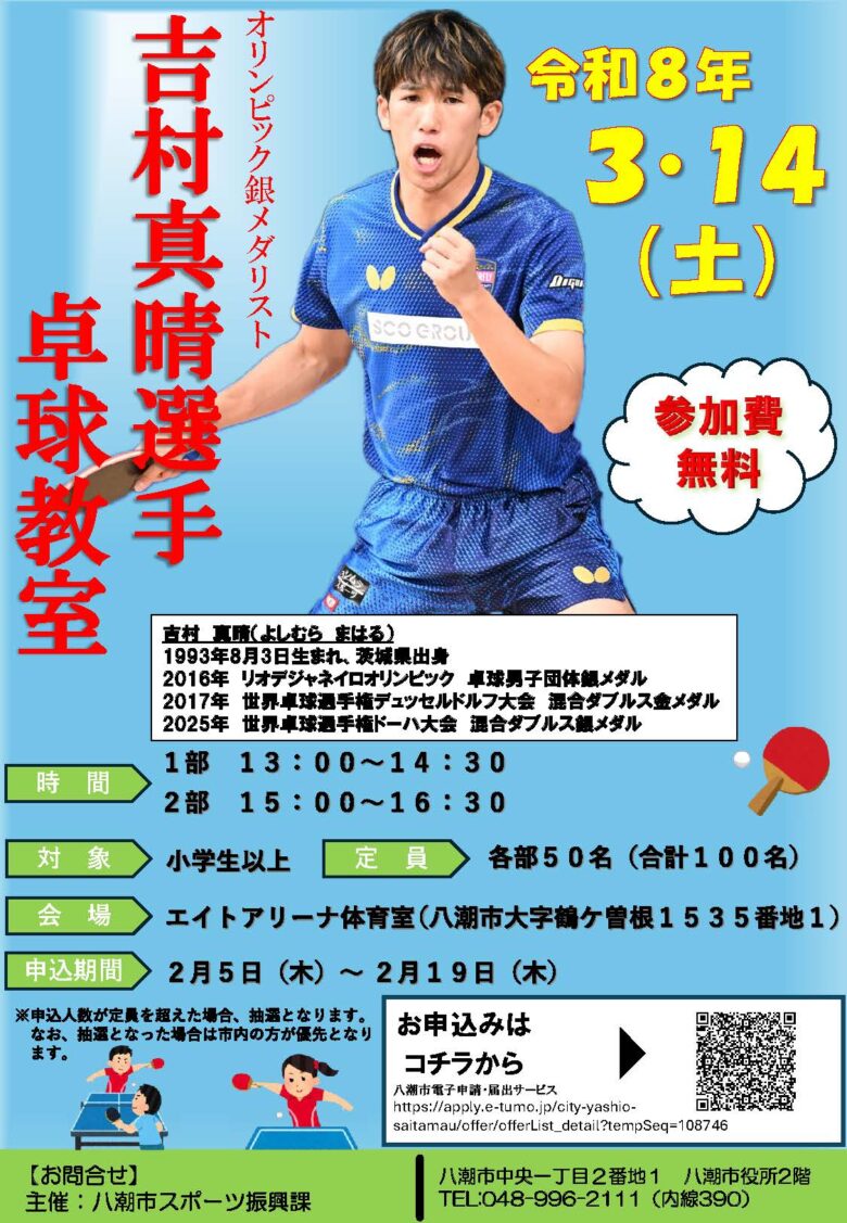 五輪銀メダリスト・吉村真晴選手が八潮市に来場　エイトアリーナで卓球教室開催