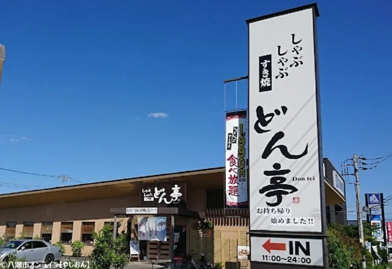 しゃぶしゃぶ どん亭 三郷店