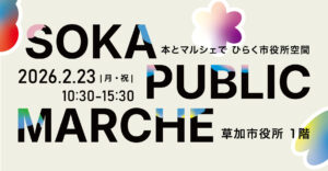 草加市役所が“まちの縁側”に　本とマルシェでひらく実験的イベント「SOKA PUBLIC MARCHE」