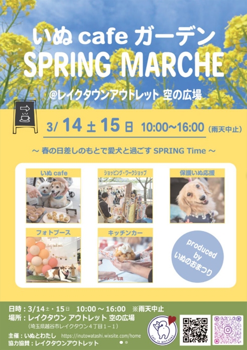 春の青空で愛犬と楽しむ「いぬcafeガーデン SPRING MARCHE」　レイクタウンアウトレットで開催