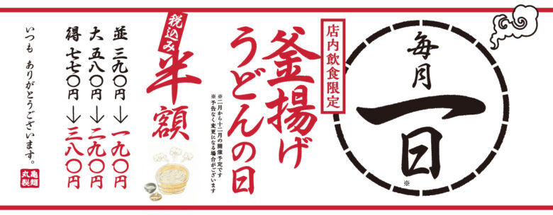 丸亀製麺「釜揚げうどんの日」4月1日開催　並190円から半額で味わえる毎月恒例の一日限定企画