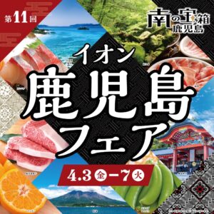 イオンレイクタウンで鹿児島フェア開催　黒牛や特産品集結＆体験イベントも充実