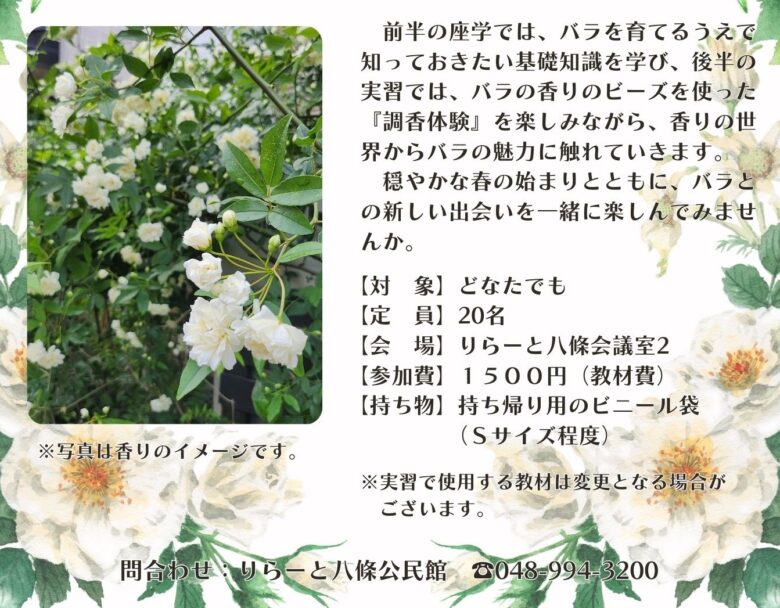 【八潮市】春を楽しむ「楽しいガーデニング講座」開催　バラの基礎と香りの調香体験を学ぶ