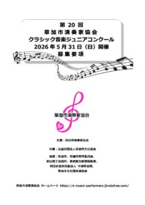 草加市文化会館で開催「第20回クラシック音楽ジュニアコンクール」参加者募集