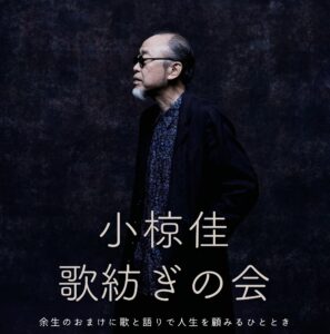草加市文化会館で「小椋佳 歌紡ぎの会」開催へ　歌と語りで人生を振り返る特別なひととき